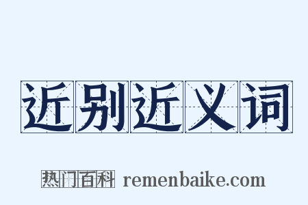 近别近义词是什么意思的图片